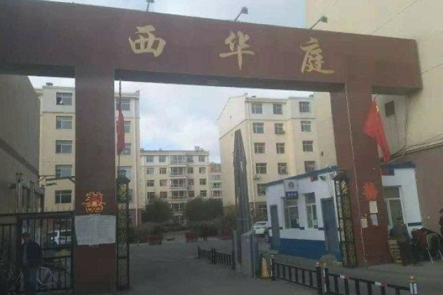 西華庭 西華庭