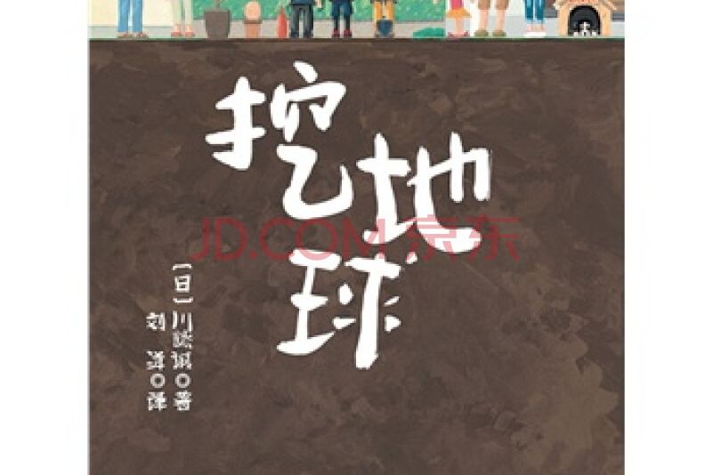 挖地球(2020年北京科學技術出版社出版的圖書) 挖地球(2020年北京科學技術出版社出版的圖書)