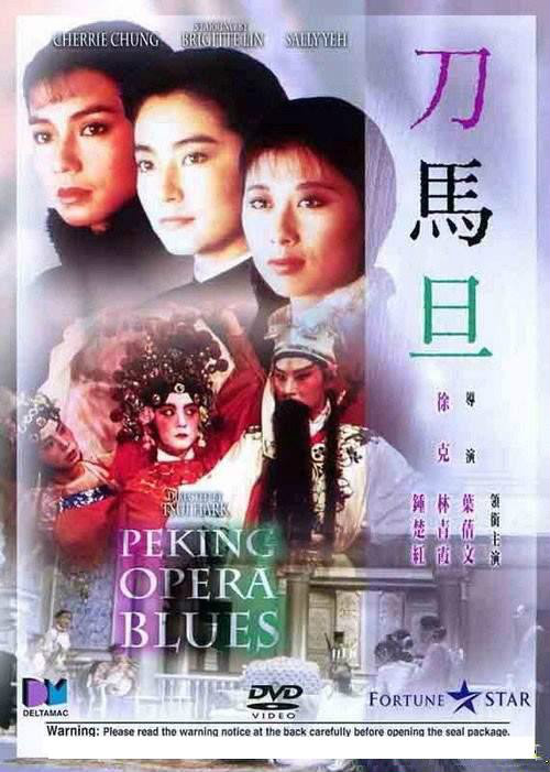 刀馬旦(1986年徐克執導林青霞、鐘楚紅主演香港電影)