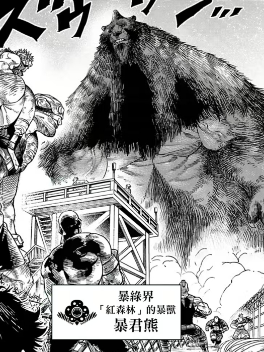 暴君熊(日本漫畫《天敵抗戰記》中登場的角色) 暴君熊(日本漫畫《天敵抗戰記》中登場的角色)
