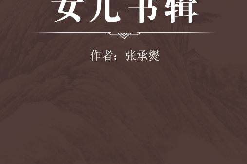 女兒書輯 女兒書輯