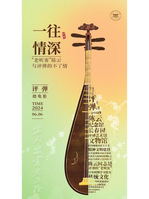 一往情深(2024年陳雲紀念館原創微電影) 一往情深(2024年陳雲紀念館原創微電影)