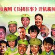兵團往事 兵團往事