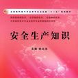 安全生產知識 安全生產知識