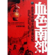 血色南郊 血色南郊
