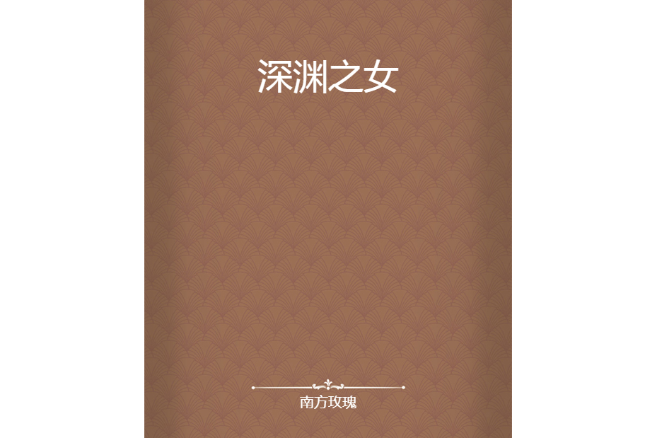 深淵之女 深淵之女