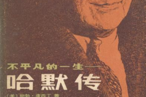 哈默傳 哈默傳