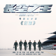 雲端(電影《長空之王》逐夢曲) 雲端(電影《長空之王》逐夢曲)