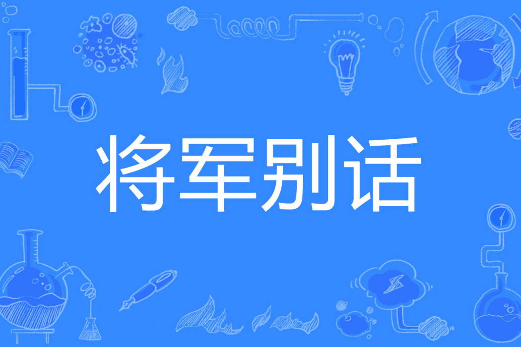 將軍別話 將軍別話