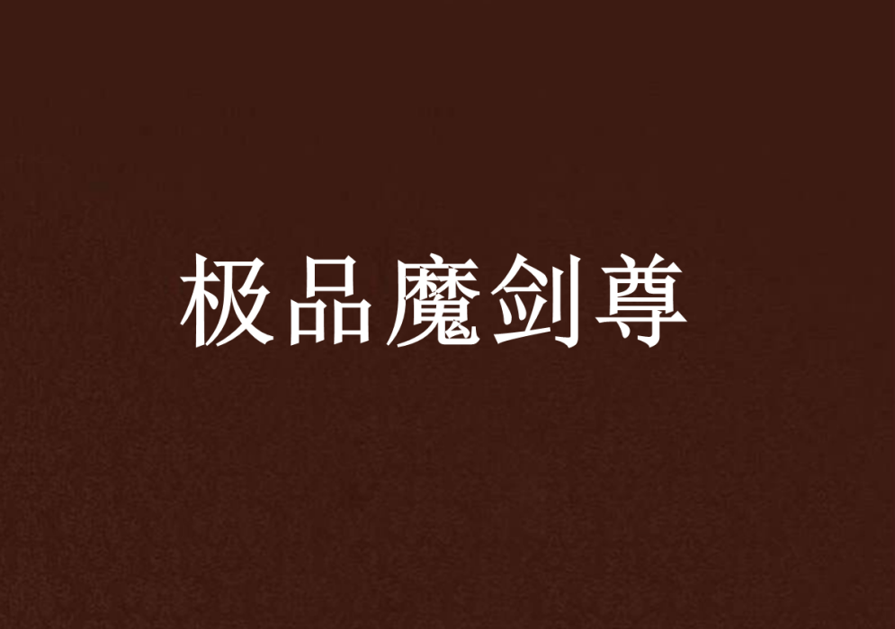 極品魔劍尊 極品魔劍尊
