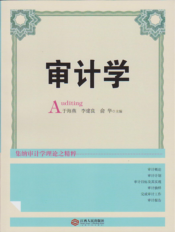 審計學(江西人民出版社出版的圖書)