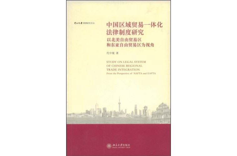 中國區域貿易一體化法律制度研究：以北美自由貿易區和東亞自由