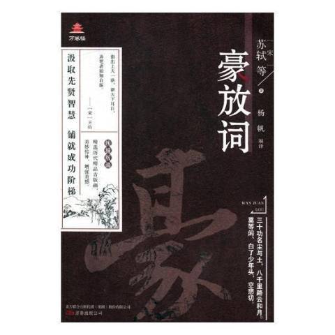 豪放詞(2018年萬卷出版社出版的圖書) 豪放詞(2018年萬卷出版社出版的圖書)