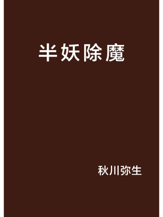 半妖除魔