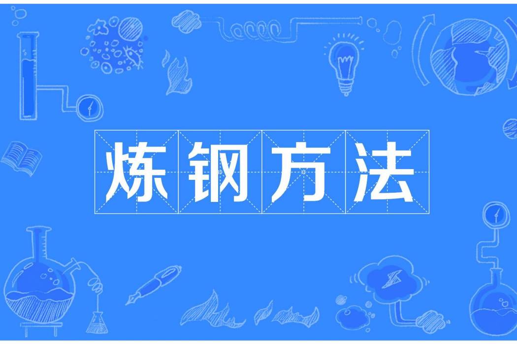 煉鋼方法 煉鋼方法