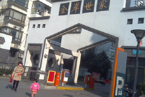 金岸世家 金岸世家
