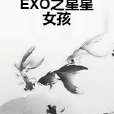 EXO之星星女孩 EXO之星星女孩