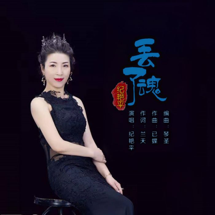 丟了魂 丟了魂