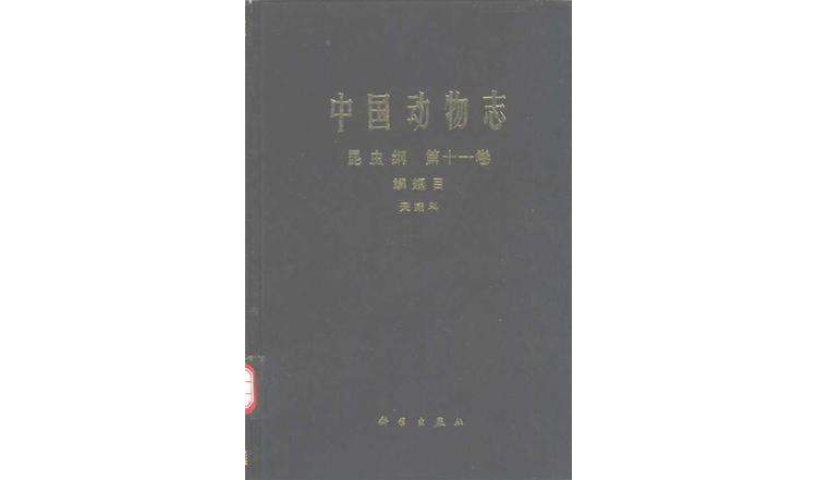 中國動物志昆蟲綱第十一卷鱗翅目天蛾科 (1997)
