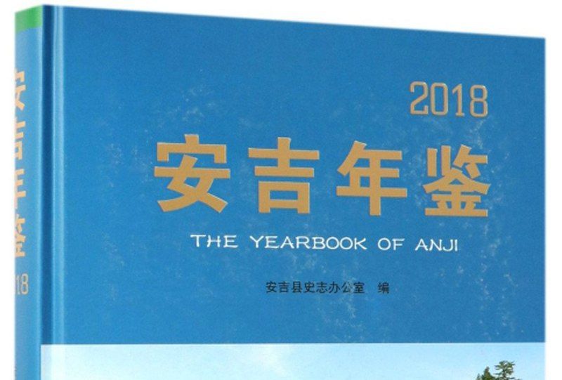 安吉年鑑2018 安吉年鑑2018