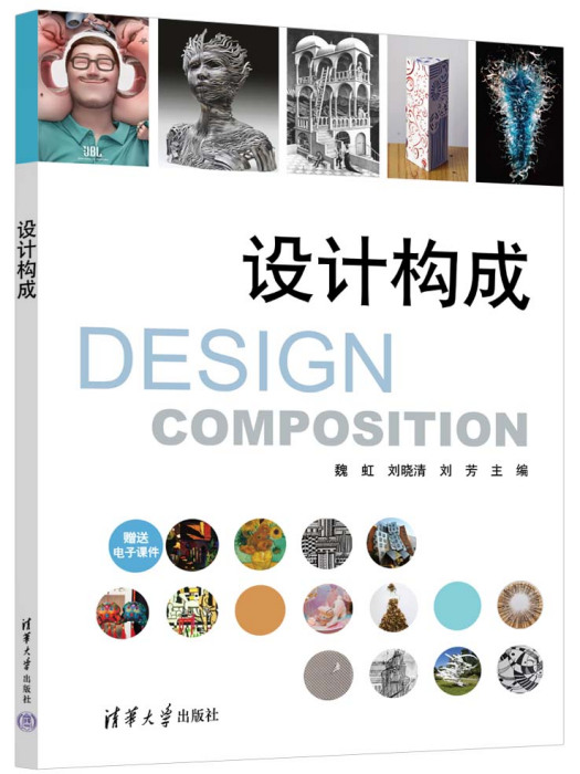 設計構成(2023年清華大學出版社出版的圖書) 設計構成(2023年清華大學出版社出版的圖書)