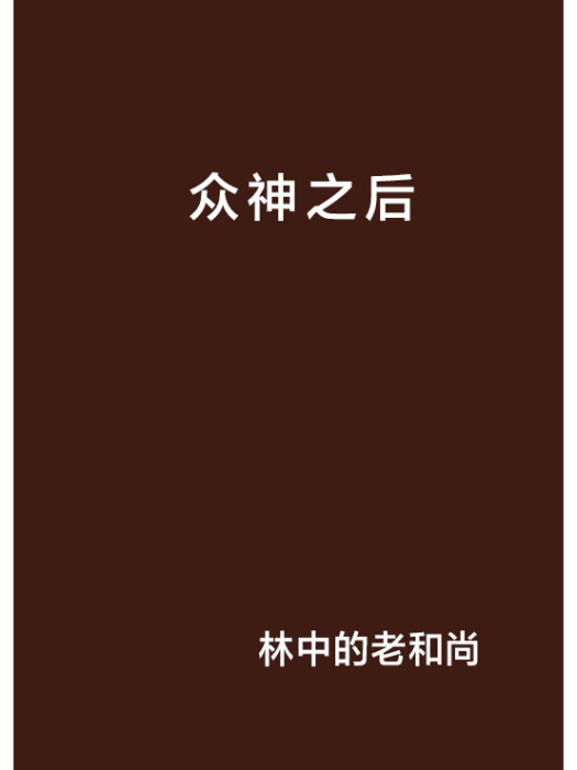 眾神之後 眾神之後