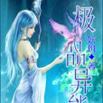 極品異能 極品異能