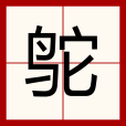 鴕 鴕