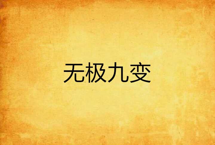 無極九變