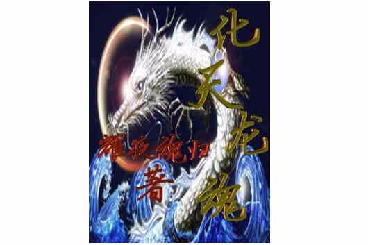 化天龍魂 化天龍魂
