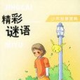 精彩謎語 精彩謎語