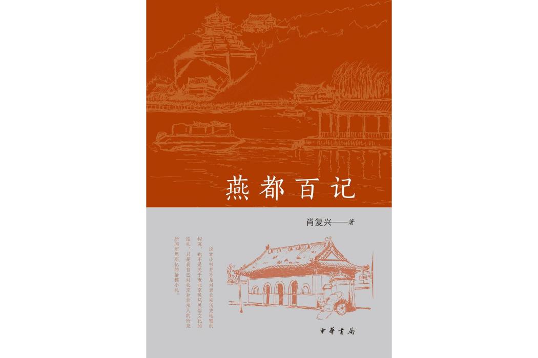 燕都百記 燕都百記