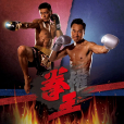 拳王(2021年黎耀祥、張振朗主演的電視劇) 拳王(2021年黎耀祥、張振朗主演的電視劇)