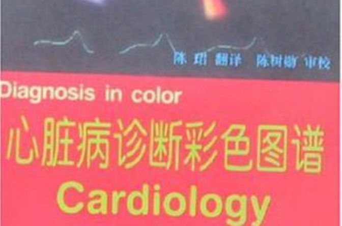 心臟病診斷彩色圖譜