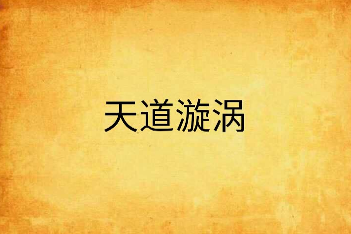 天道漩渦 天道漩渦