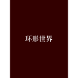 環形世界(圓環世界) 環形世界(圓環世界)