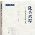 隴頭鴻蹤 隴頭鴻蹤