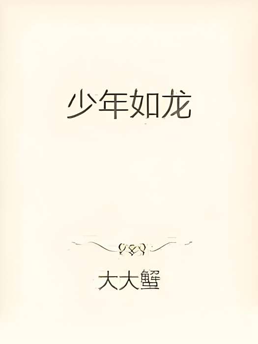 少年如龍 少年如龍