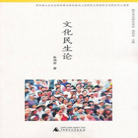 文化民生論 文化民生論