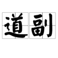 道副 道副