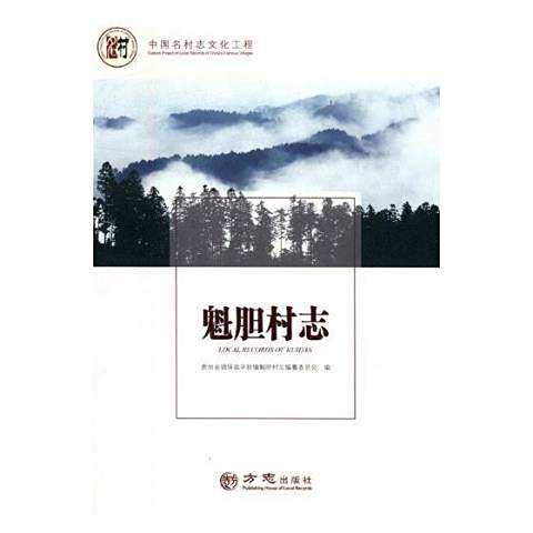 魁膽村志(2017年方誌出版社出版的圖書) 魁膽村志(2017年方誌出版社出版的圖書)