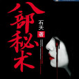 八部秘術 八部秘術