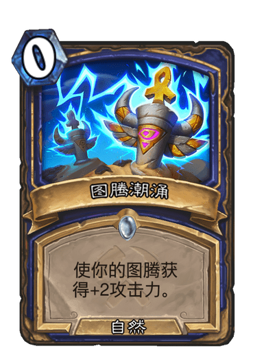 圖騰潮湧 圖騰潮湧