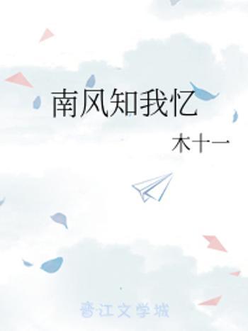 南風知我憶 南風知我憶