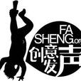 創意發聲 創意發聲