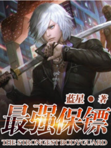 最強保鏢(藍星所著小說) 最強保鏢(藍星所著小說)