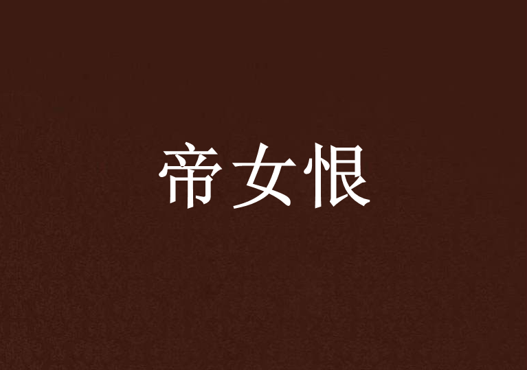 帝女恨(絡纆創作的網路小說) 帝女恨(絡纆創作的網路小說)