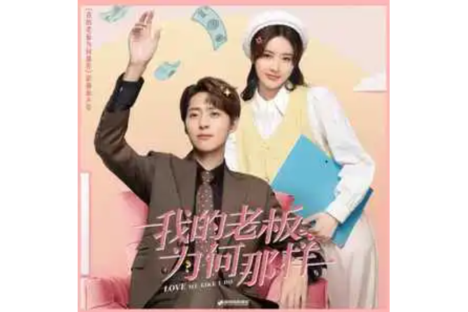 Mr Right(《我的老闆為何那樣》影視劇插曲) Mr Right(《我的老闆為何那樣》影視劇插曲)