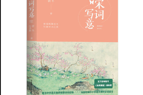 宋詞寫意 宋詞寫意