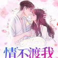 情不渡我 情不渡我